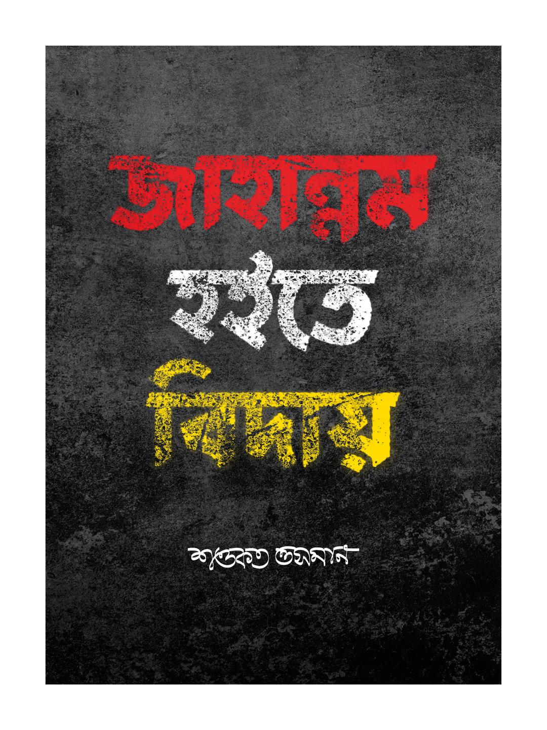 জাহান্নম হইতে বিদায়