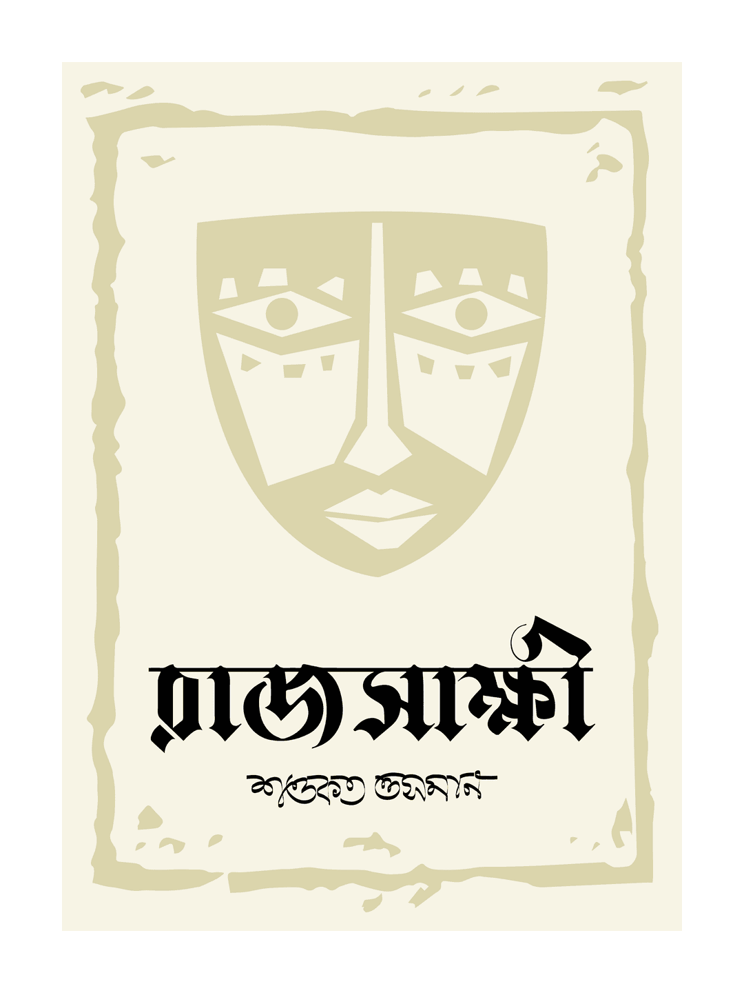 রাজসাক্ষী