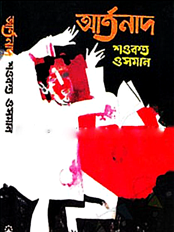 আর্তনাদ 