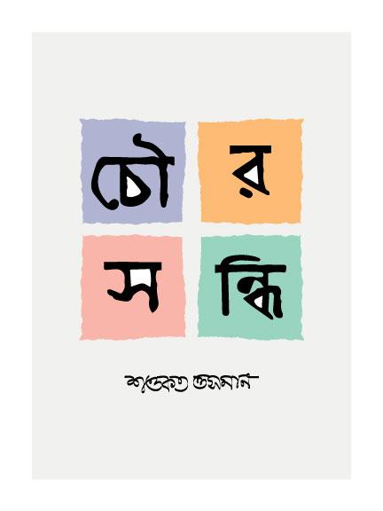 চৌরসন্ধি