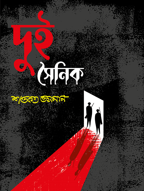 দুই সৈনিক