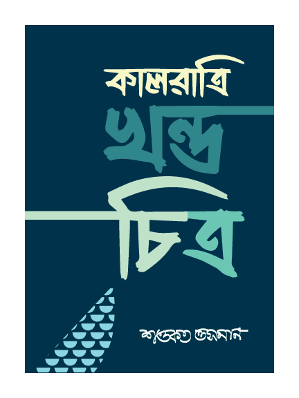 কালরাত্রি খন্ডচিত্র