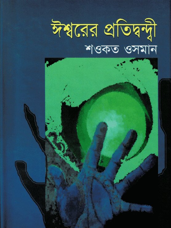 ঈশ্বরের প্রতিদ্বন্দ্বী