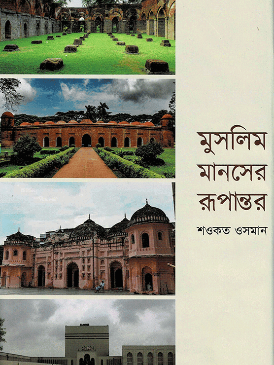 মুসলিম মানসের রূপান্তর
