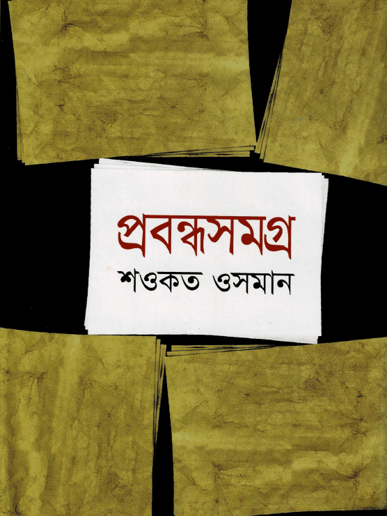 প্রবন্ধসমগ্র
