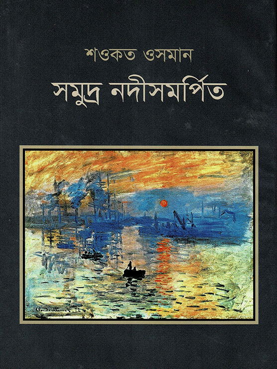 সমুদ্র নদীসমর্পিত