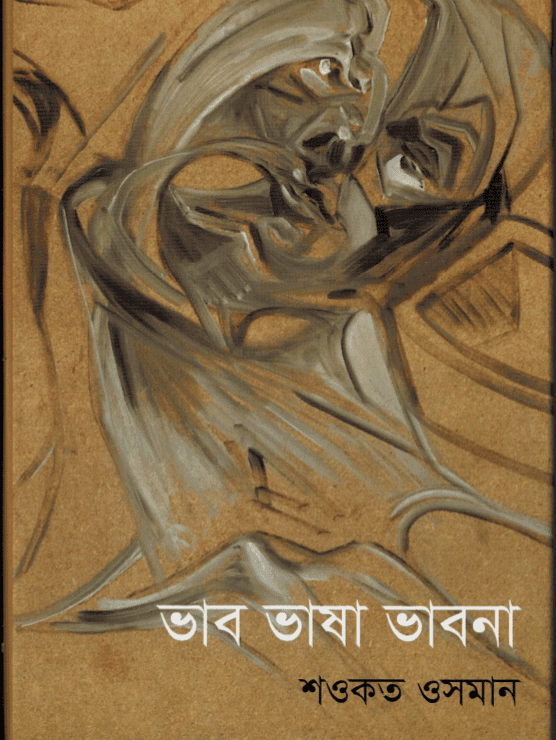 ভাব-ভাষা-ভাবনা