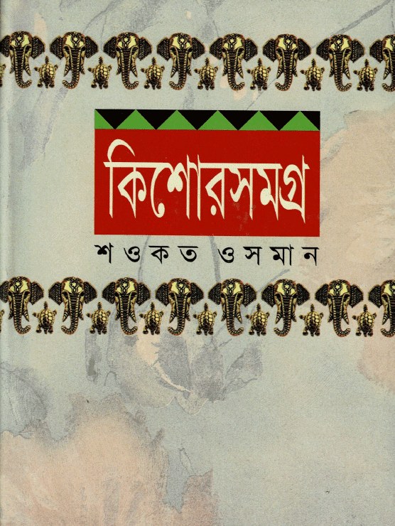 কিশোরসমগ্র-১