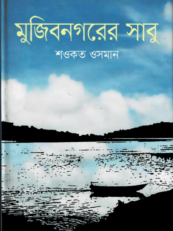 মুজিবনগরের সাবু