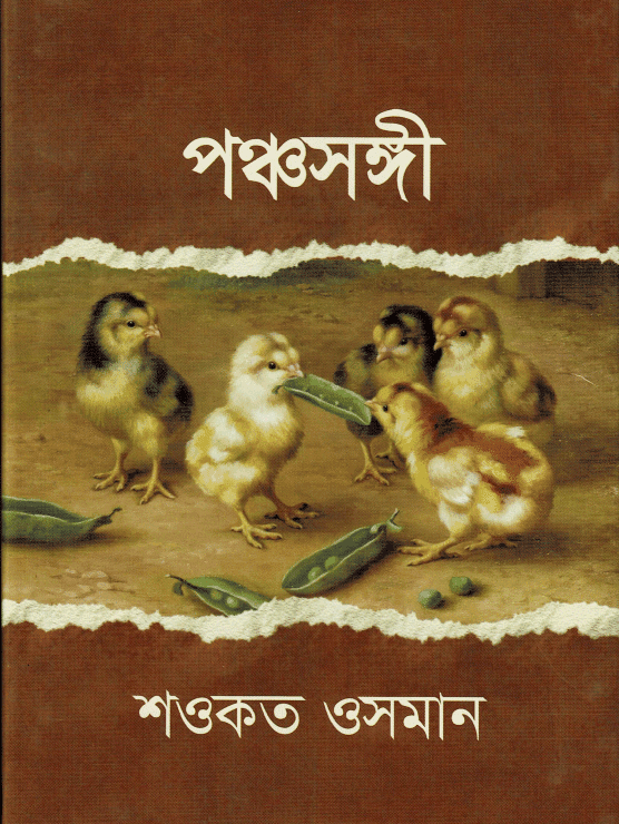 পঞ্চসঙ্গী
