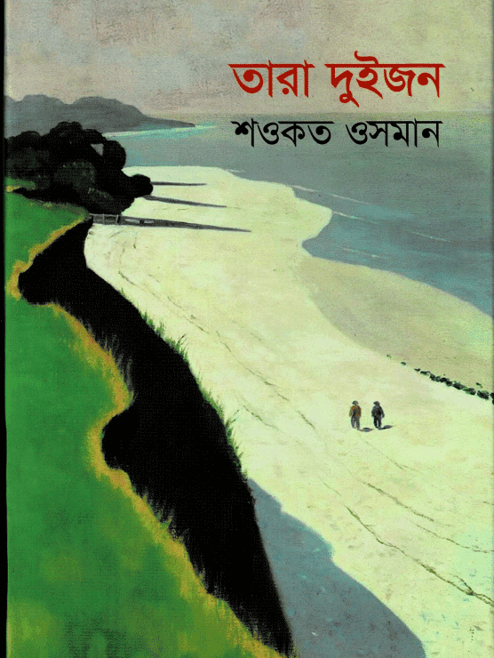 তারা দুইজন
