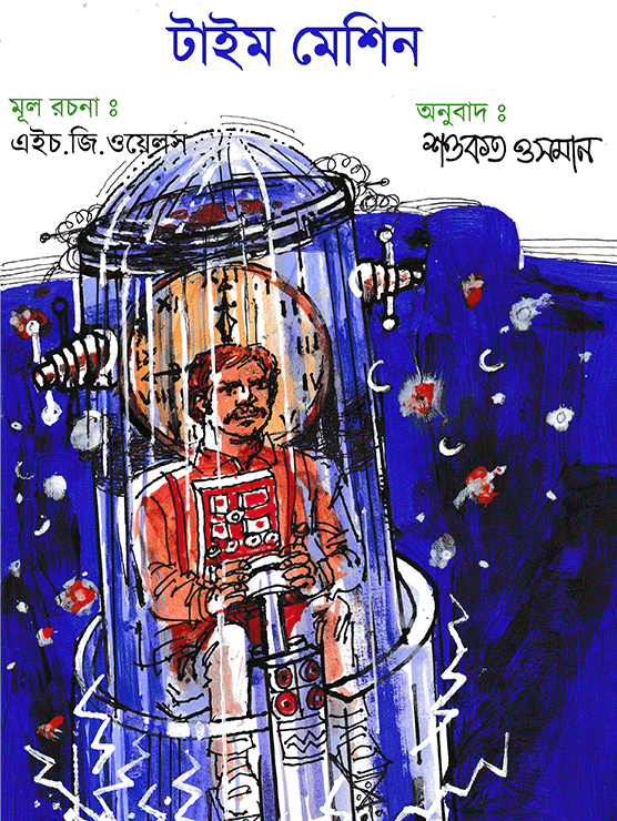 টাইম মেশিন