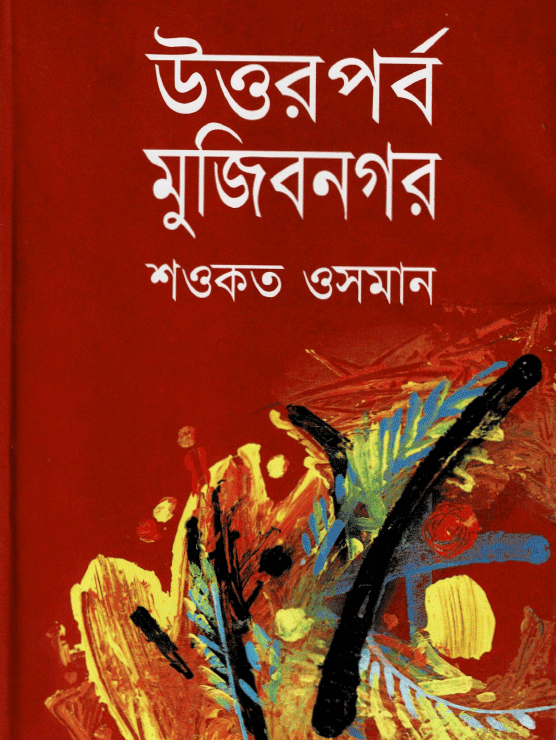 উত্তরপূর্ব মুজিবনগর