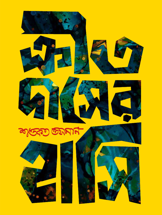ক্রীতদাসের হাসি