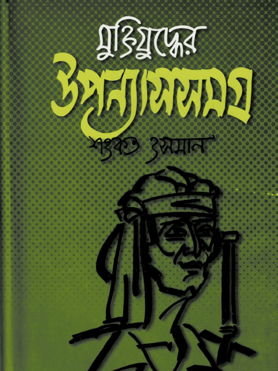 মুক্তিযুদ্ধের উপন্যাসসমগ্র
