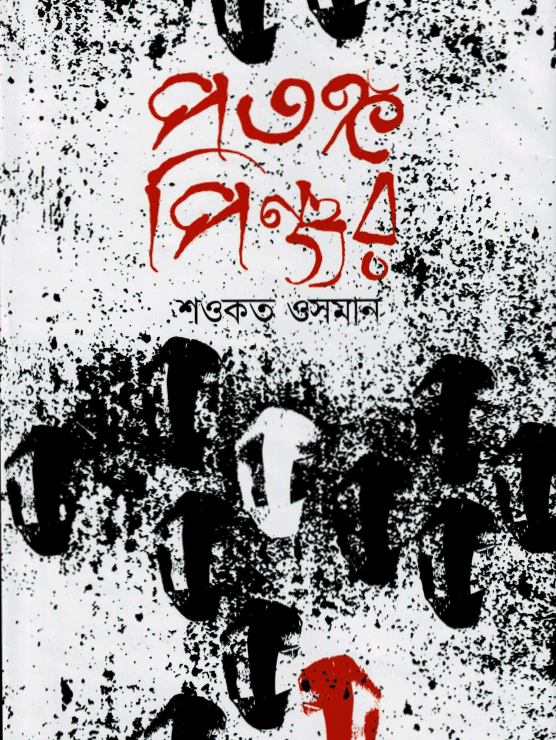 পতঙ্গ পিঞ্জর