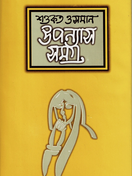 উপন্যাস সমগ্র-১