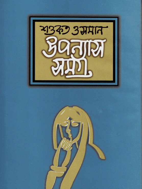 উপন্যাস সমগ্র-২