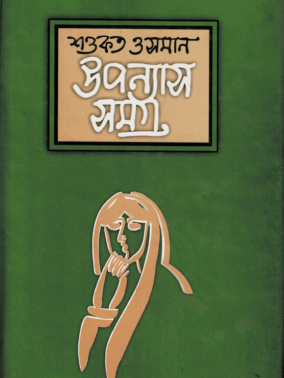 উপন্যাস সমগ্র-৩