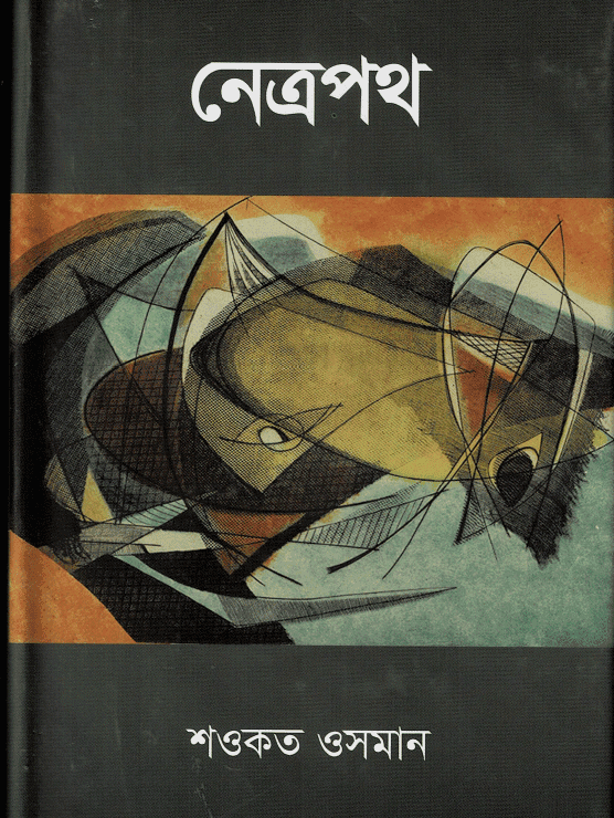 নেত্রপথ