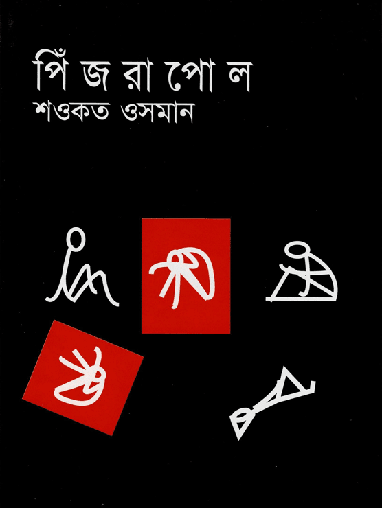 পিঁ জ রা পো ল