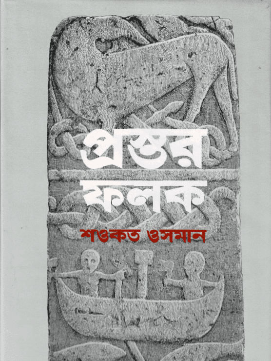 প্রস্তর ফলক