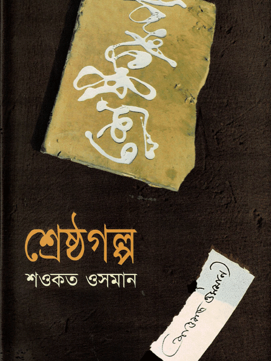 শ্রেষ্ঠগল্প